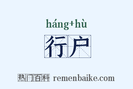 行户是什么意思的图片